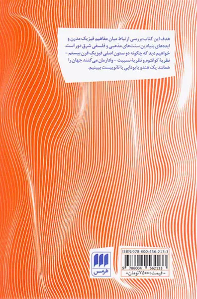 تائوی فیزیک (جستجوی تشابهات میان فیزیک مدرن و عرفان شرقی)